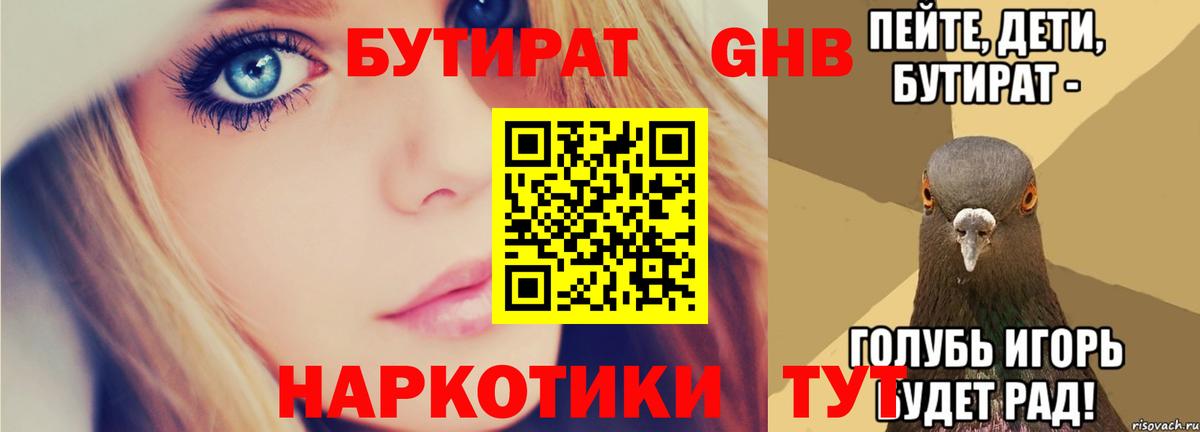 БУТИРАТ Butirat  Вход с VPN  Липецк 