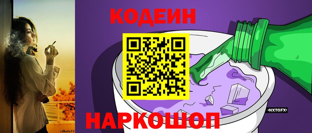 Кодеиновый сироп Lean напиток Lean (лин)  Codein Purple Drank  Липецк  Вход с VPN 